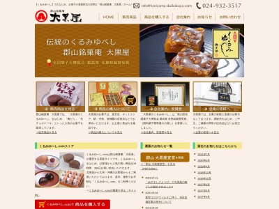 (有) 郡山銘菓庵 大黒屋 本社(日本、〒963-8004福島県郡山市中町14−8)