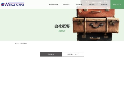 (株)長登屋(日本、〒972-8316 福島県いわき市常磐西郷町落合272−5)