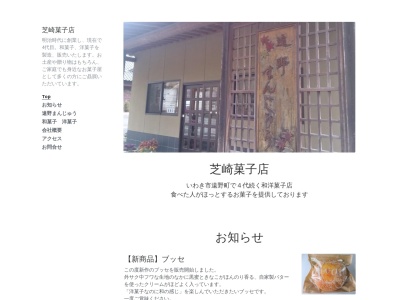芝崎菓子店(日本、〒972-0161 福島県いわき市遠野町上遠野若宮57−5)