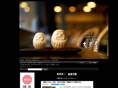 （株）大黒屋 本店(日本、〒961-0951福島県白河市中町４４)