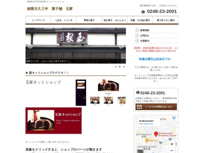 菓子舗 玉家(日本、〒961-0905福島県白河市本町46)
