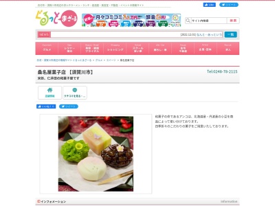桑名屋菓子店(日本、〒962-0402福島県須賀川市仁井田東町33)