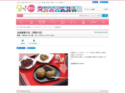 ランキング第5位はクチコミ数「0件」、評価「0.00」で「太田屋菓子店」