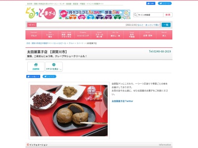 太田屋菓子店(日本、〒962-0122福島県須賀川市木之崎蓑輪6−102)
