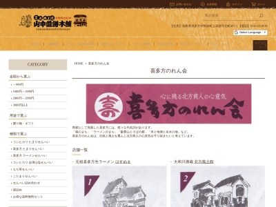 山中煎餅本舗直売店(日本、〒966-0819福島県喜多方市一丁目４６４３)