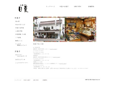 日夏菓子店のクチコミ・評判とホームページ