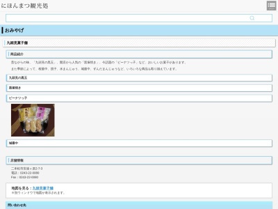 九頭見菓子舗のクチコミ・評判とホームページ