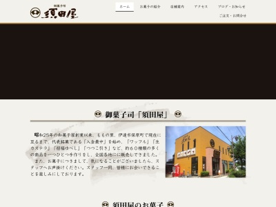 須田屋菓子店のクチコミ・評判とホームページ