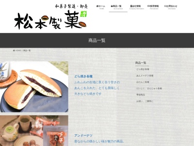 （株）松本製菓のクチコミ・評判とホームページ