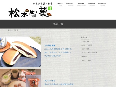 （株）松本製菓(日本、〒960-0501福島県伊達市伏黒南本場５−１)