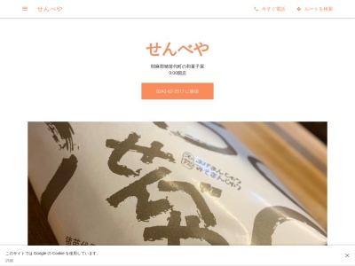せんべや(日本、〒969-3103福島県耶麻郡猪苗代町諏訪前6795−1)