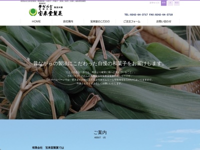 (有)宝来堂製菓(日本、〒969-2752福島県耶麻郡猪苗代町蚕養沼尻山甲2855−453)