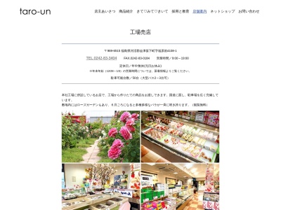 太郎庵本社・工場(日本、〒969-6515福島県河沼郡会津坂下町福原前４１０８−１)