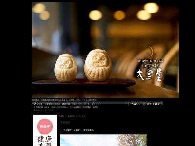 （株）大黒屋新白河店(日本、〒961-8041福島県西白河郡西郷村豊作東１１)