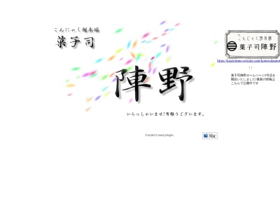 菓子司 陣野 こんにゃく餅本舗 毎月23日定休日(日本、〒963-5405福島県東白川郡塙町塙栄町58−3)