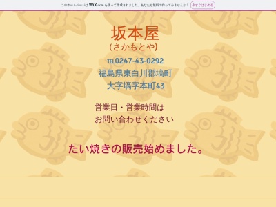 坂本屋菓子店(日本、〒963-5405福島県東白川郡塙町大字塙字本町４３)