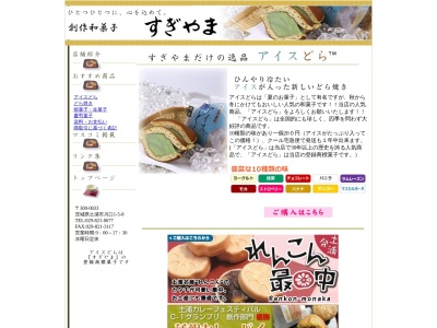 すぎやま和菓子店(日本、〒300-0033茨城県土浦市川口1丁目5−8)