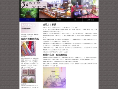 なか川菓子舗(日本、〒307-0001茨城県結城市結城29)
