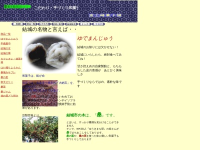 富士峰菓子舗(日本、〒307-0001茨城県結城市結城78)