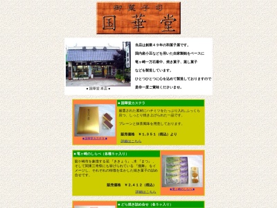 国華堂御菓子司(日本、茨城県龍ケ崎市寺後3470-4)