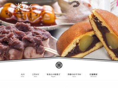 和菓子蔵 米あん(日本、〒304-0068茨城県下妻市下妻丁383ー1)