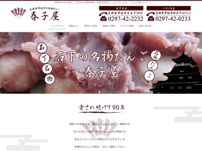 だんご 春子屋 本店(日本、〒300-2707茨城県常総市本石下3054)