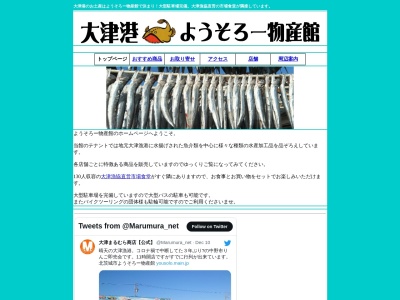 まるさ商店ようそろー物産館店(日本、〒319-1713 茨城県北茨城市関南町仁井田789−3)