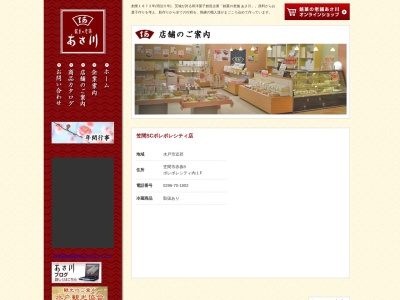 笠間ショッピングセンターポレポレシティあさ川製菓(茨城県笠間市赤坂8)