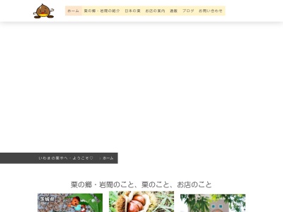 岩間の栗や・小田喜商店(日本、〒319-0203茨城県笠間市吉岡185−1)