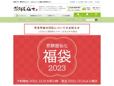 煎餅屋仙七 笠間店(日本、〒309-1611茨城県笠間市笠間1558−1)
