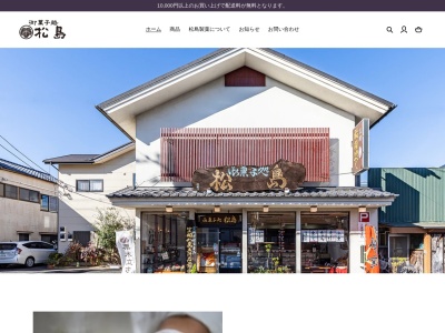 (有)松島製菓(日本、〒309-1611茨城県笠間市笠間1335)
