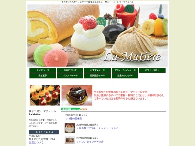 菓子工房ラ・マチェール(日本、〒300-1207茨城県牛久市ひたち野東1丁目29−4ひたち野桜風マンション1F)