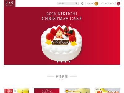 お菓子のきくち 外野店(日本、〒312-0052茨城県ひたちなか市東石川(大字)2611−48)