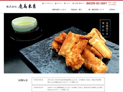 鹿島米菓(日本、〒314-0046茨城県鹿嶋市爪木５２２)