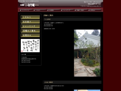 いおり庵ふれあい道路店(日本、〒302-0104茨城県守谷市久保ケ丘2丁目18−3)