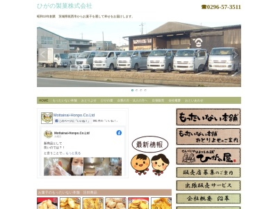 ひがの製菓㈱(日本、〒309-1115茨城県筑西市蓮沼1535−18)