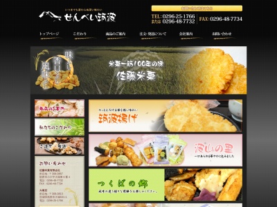 佐藤米菓㈲ 大塚店(日本、〒308-0813茨城県筑西市大塚631−1)