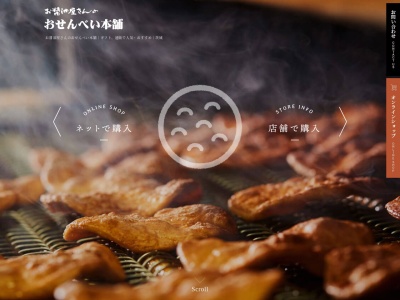 (株)お醤油屋さんのおせんべい本舗(日本、〒300-4517茨城県筑西市海老ヶ島742)