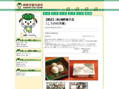 （有）鴻野菓子店のクチコミ・評判とホームページ