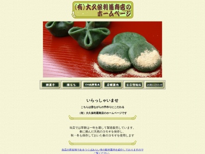 （有）大久保利通商店(日本、〒300-2355茨城県つくばみらい市市野深６０５−３)