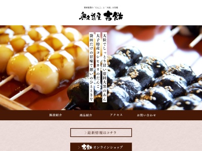 （株）奥久慈屋吉餅(日本、〒319-3523茨城県久慈郡大子町袋田２２４７−７)