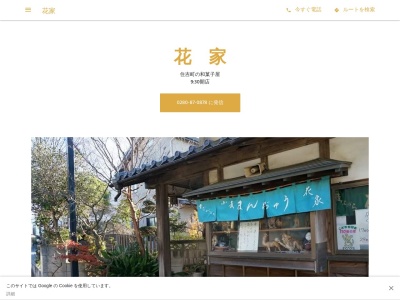 花家(日本、〒306-0433茨城県猿島郡境町住吉町1888−2)