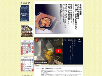 さ志まや製菓(株)(日本、〒306-0400茨城県猿島郡境町旭町202−1)