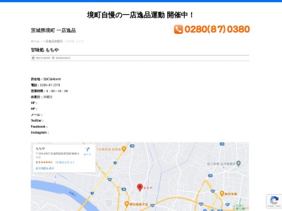 もちや(日本、〒306-0405茨城県猿島郡境町塚崎600)