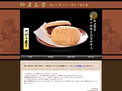 たわら最中本舗本店(日本、〒306-0400 茨城県猿島郡境町(その他) 旭町778−5)