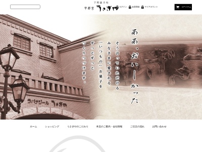 うさぎや 宇都宮パセオ店(日本、〒321-0965 栃木県宇都宮市川向町1−23 宇都宮パセオ 2F とちぎグランマルシェ)