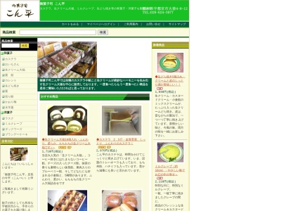 御菓子司こん平(日本、〒320-0014栃木県宇都宮市大曽4丁目8−12)