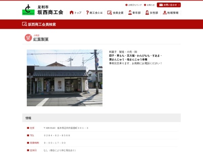 紅葉製菓(日本、〒326-0143 栃木県足利市葉鹿町301−3)