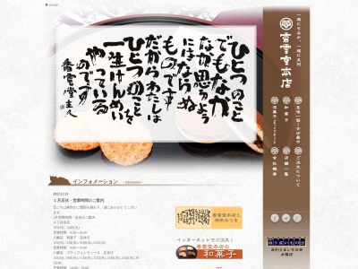 香雲堂本店(日本、〒326-0814栃木県足利市通４丁目２５７０)