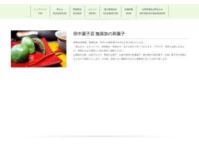 田中菓子店足利店(日本、〒326-0335栃木県足利市上渋垂町342−3)